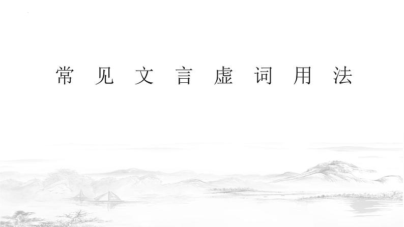 2022年中考语文专项复习-文言文虚词用法课件(共34页)第1页