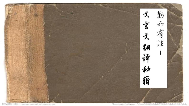 2022年中考语文二轮专题复习:文言文翻译技巧 课件(22张PPT)第1页
