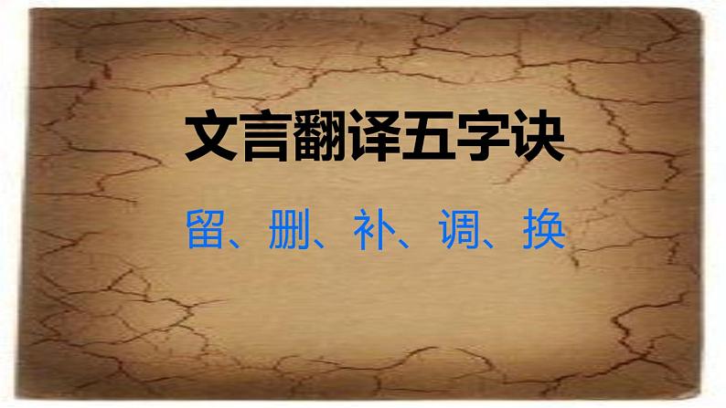 2022年中考语文二轮专题复习:文言文翻译技巧 课件(22张PPT)第5页