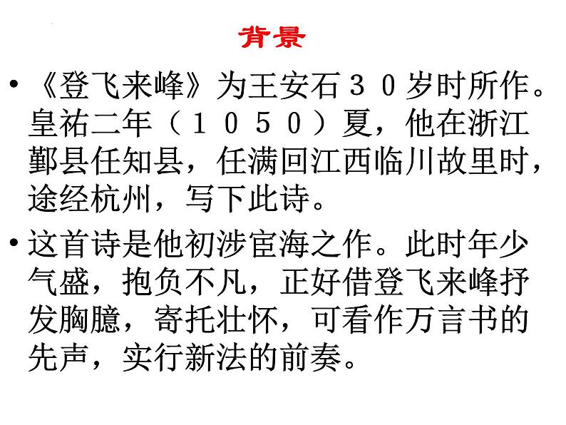 第21课《古代诗歌五首——登飞来峰》课件(共17张PPT)2021—2022学年部编版语文七年级下册第4页