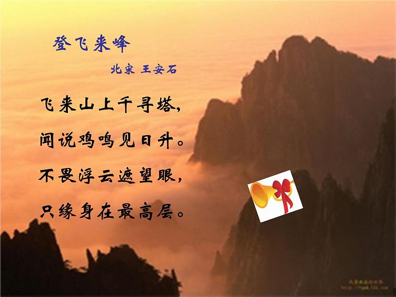 第21课《古代诗歌五首——登飞来峰》课件(共17张PPT)2021—2022学年部编版语文七年级下册第5页