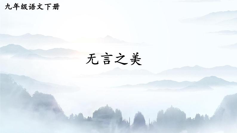第15课《无言之美》课件部编版语文九年级下册第1页