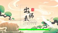 人教部編版九年級(jí)下冊(cè)22 出師表教課內(nèi)容課件ppt