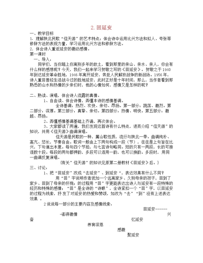 2.回延安-人教部编版八年级语文下册教案01