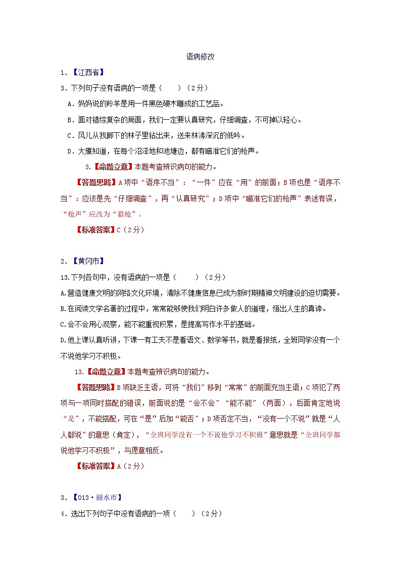 专题04 病句 中考语文二轮复习精选知识点汇编(教师版)第1页