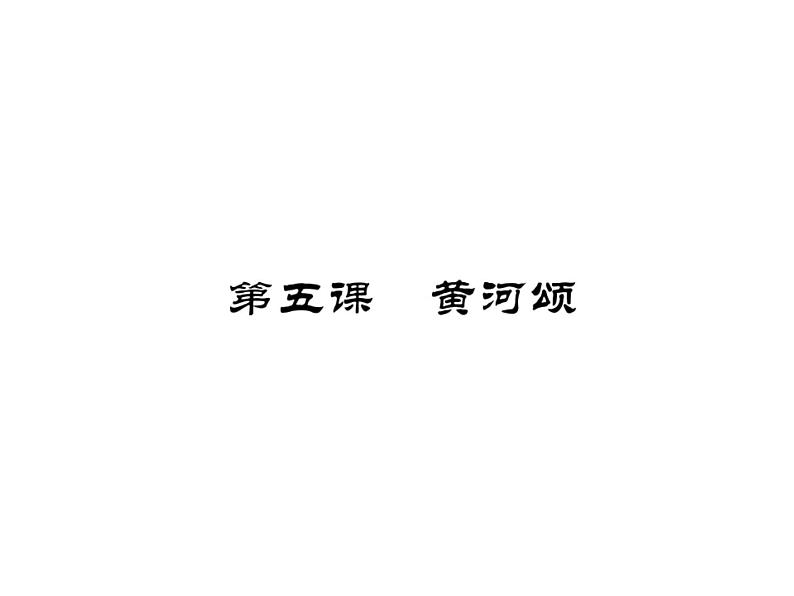 人教版五四制七年级级语文下册《黄河颂(》练习课件第1页