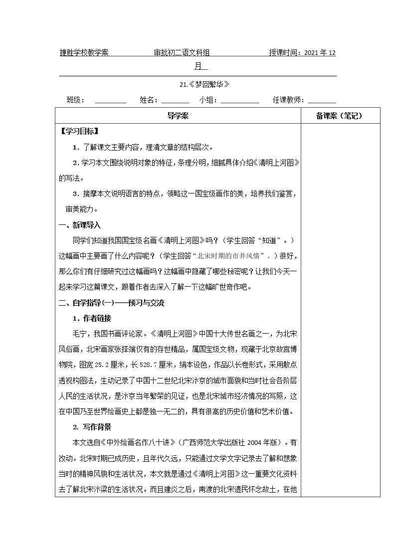初中语文人教部编版八年级上册第五单元22* 梦回繁华学案设计