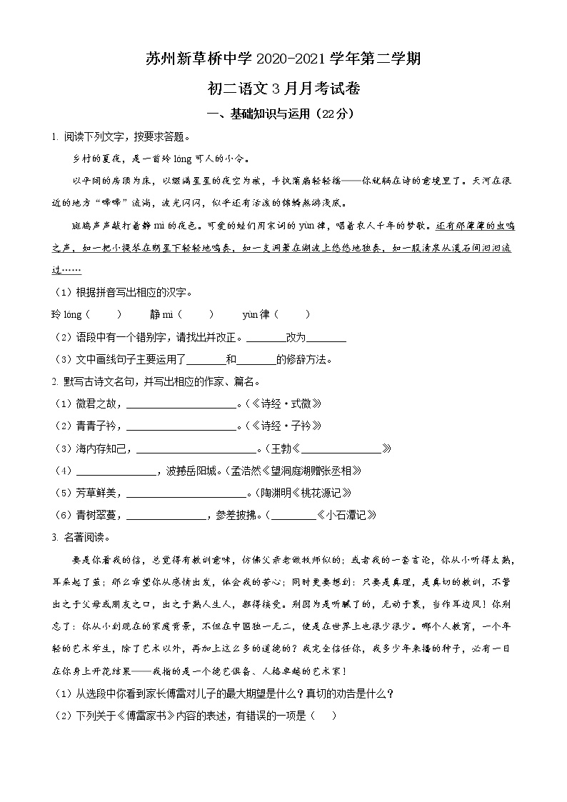 苏州新草桥中学2020-2021学年八年级3月月考语文试题（含答案）