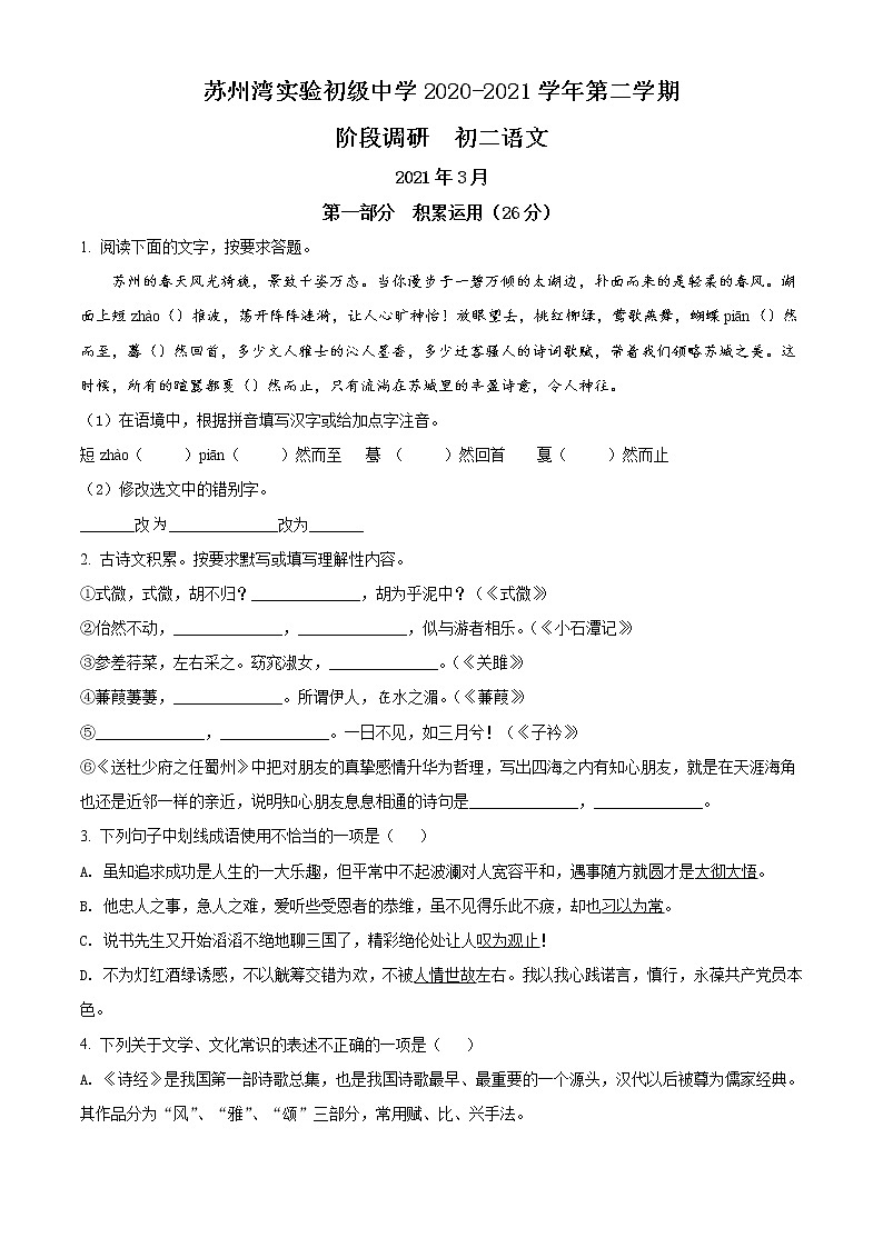 吴江苏州湾实验中学 2020-2021学年八年级3月月考语文试题(含答案)第1页