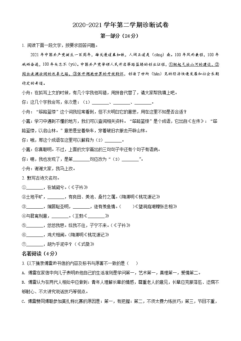 苏州平江中学 2020-2021学年八年级3月月考语文试题(含答案)第1页