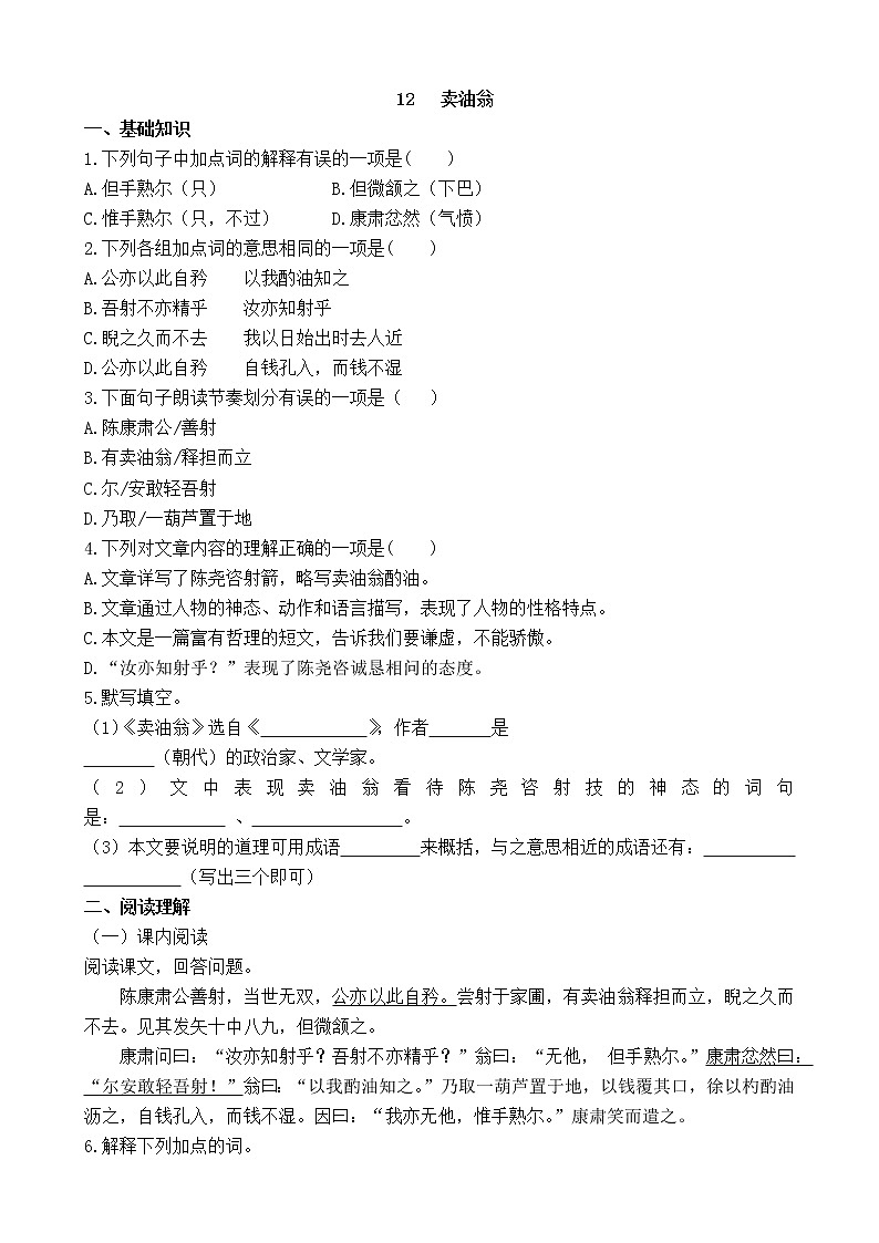12 卖油翁同步练习(带答案解析)第1页