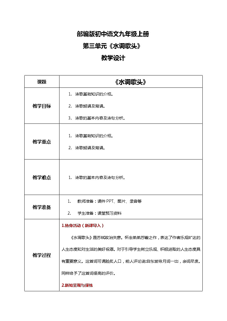 《水调歌头》教学设计第1页