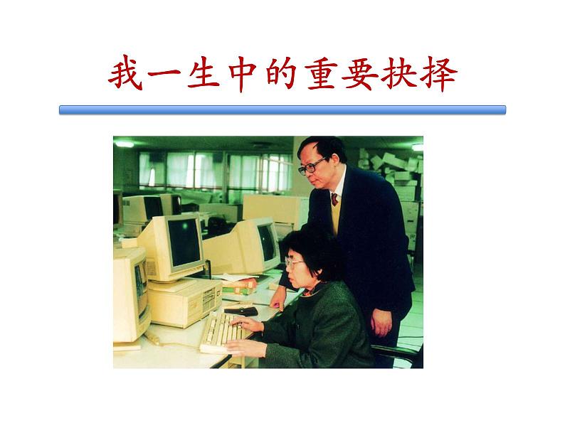 第15课《我一生中的重要抉择》课件2021-2022学年部编版语文八年级下册01