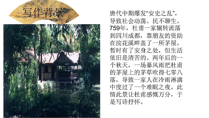 第24课《茅屋为秋风所破歌》课件2021-2022学年部编版语文八年级下册第7页