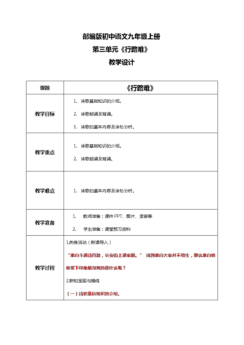部编版初中语文九上第三单元《行路难》课件PPT+教学设计01
