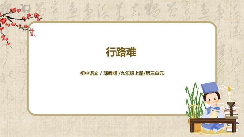 部编版初中语文九上第三单元《行路难》课件PPT+教学设计01