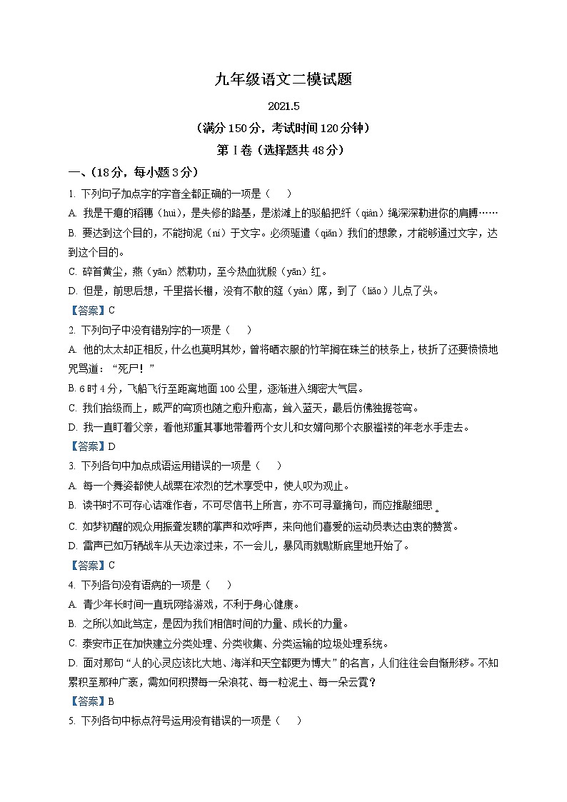 2021年山东省泰安市岱岳区中考二模语文试题及答案第1页