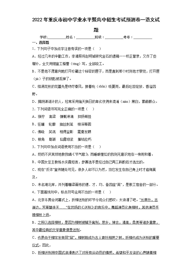 2022年重庆市初中学业水平暨高中招生考试预测卷一语文试题(word版含答案)第1页