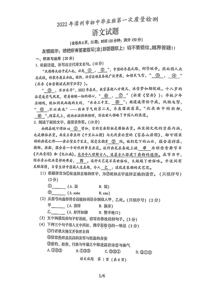 2022年漳州市初中畢業(yè)班第一次質(zhì)量檢測語文試題第1頁