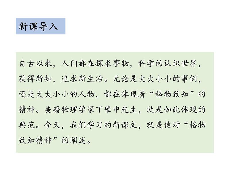 部编版八年级语文下册----14 应有格物致知精神(教学课件)第3页
