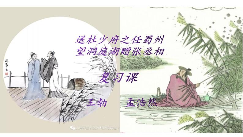 部编版八年级语文下册----《送杜少府之任蜀州》《望洞庭湖赠张丞相》复习课课件第1页
