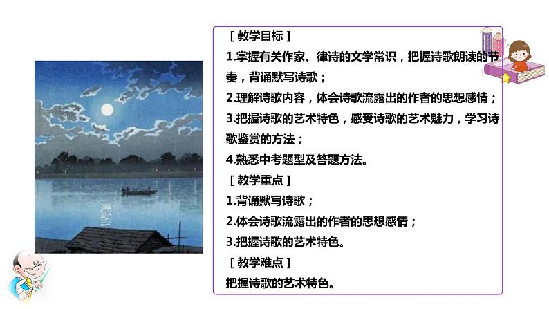 部编版八年级语文下册----《送杜少府之任蜀州》《望洞庭湖赠张丞相》复习课课件第2页