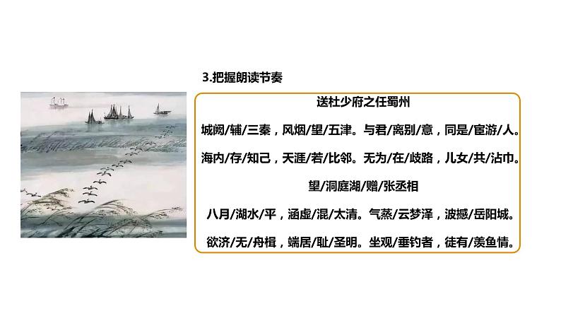 部编版八年级语文下册----《送杜少府之任蜀州》《望洞庭湖赠张丞相》复习课课件第6页
