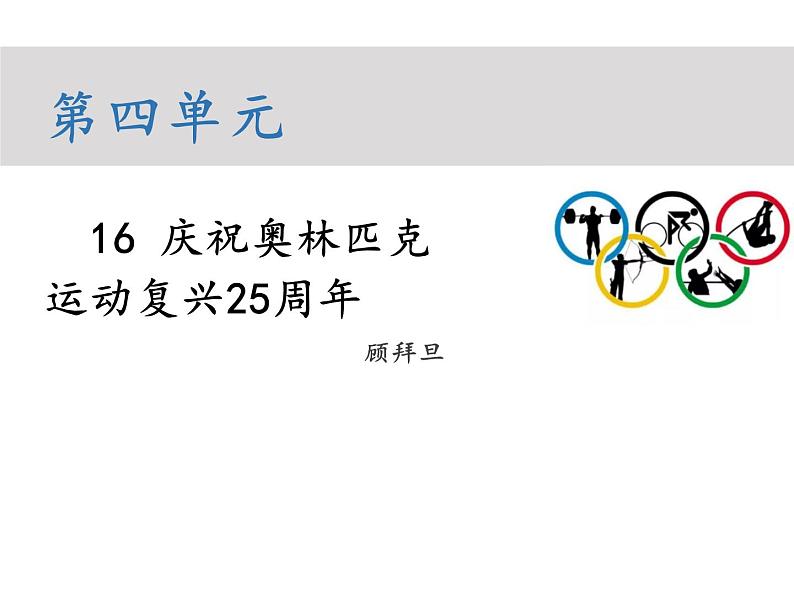 部编版八年级语文下册----16 庆祝奥林匹克运动复兴25周年(教学课件)第1页