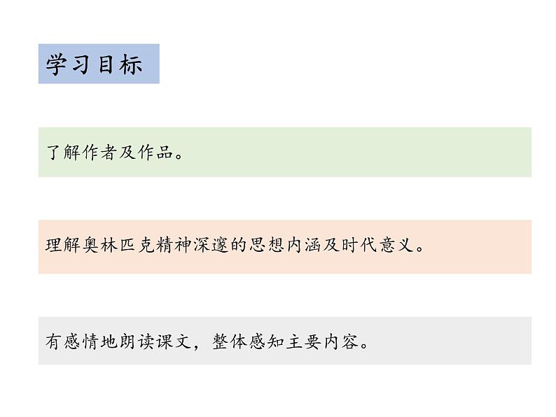 部编版八年级语文下册----16 庆祝奥林匹克运动复兴25周年(教学课件)第2页