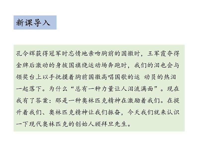 部编版八年级语文下册----16 庆祝奥林匹克运动复兴25周年(教学课件)第3页