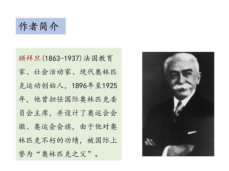 部编版八年级语文下册----16 庆祝奥林匹克运动复兴25周年(教学课件)第5页