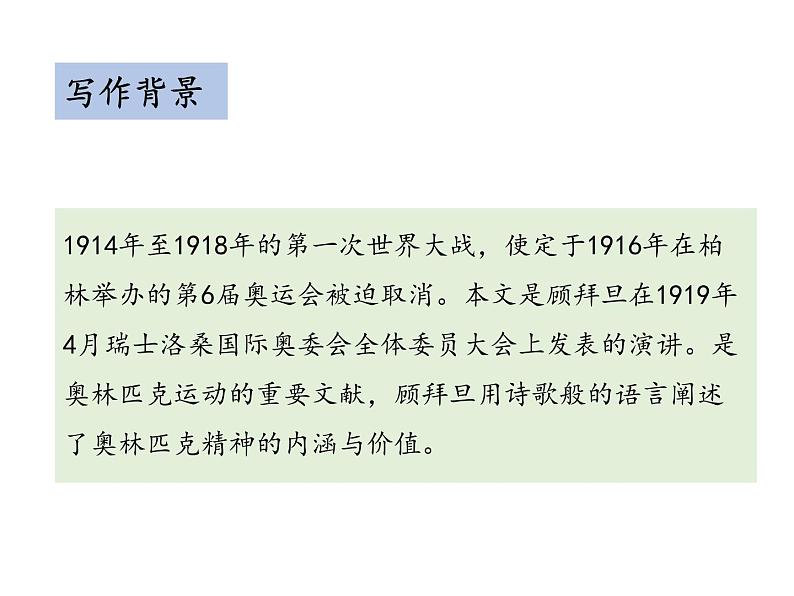 部编版八年级语文下册----16 庆祝奥林匹克运动复兴25周年(教学课件)第6页
