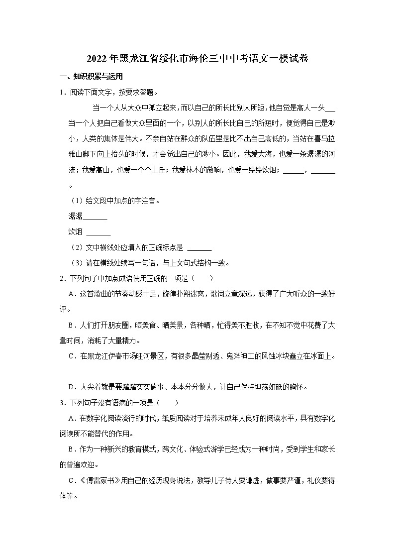 2022年黑龍江省綏化市海倫三中中考語(yǔ)文一模試卷第1頁(yè)