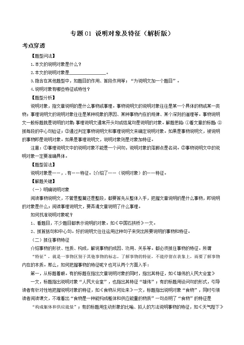 专题01 说明对象及特征-2022年中考语文考前抓大分技法之说明文阅读(解析版)第1页