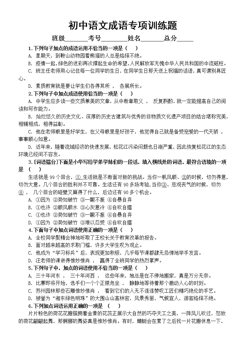 初中语文部编版中考复习成语专项训练题(共20道选择题,附参考答案和解析)第1页
