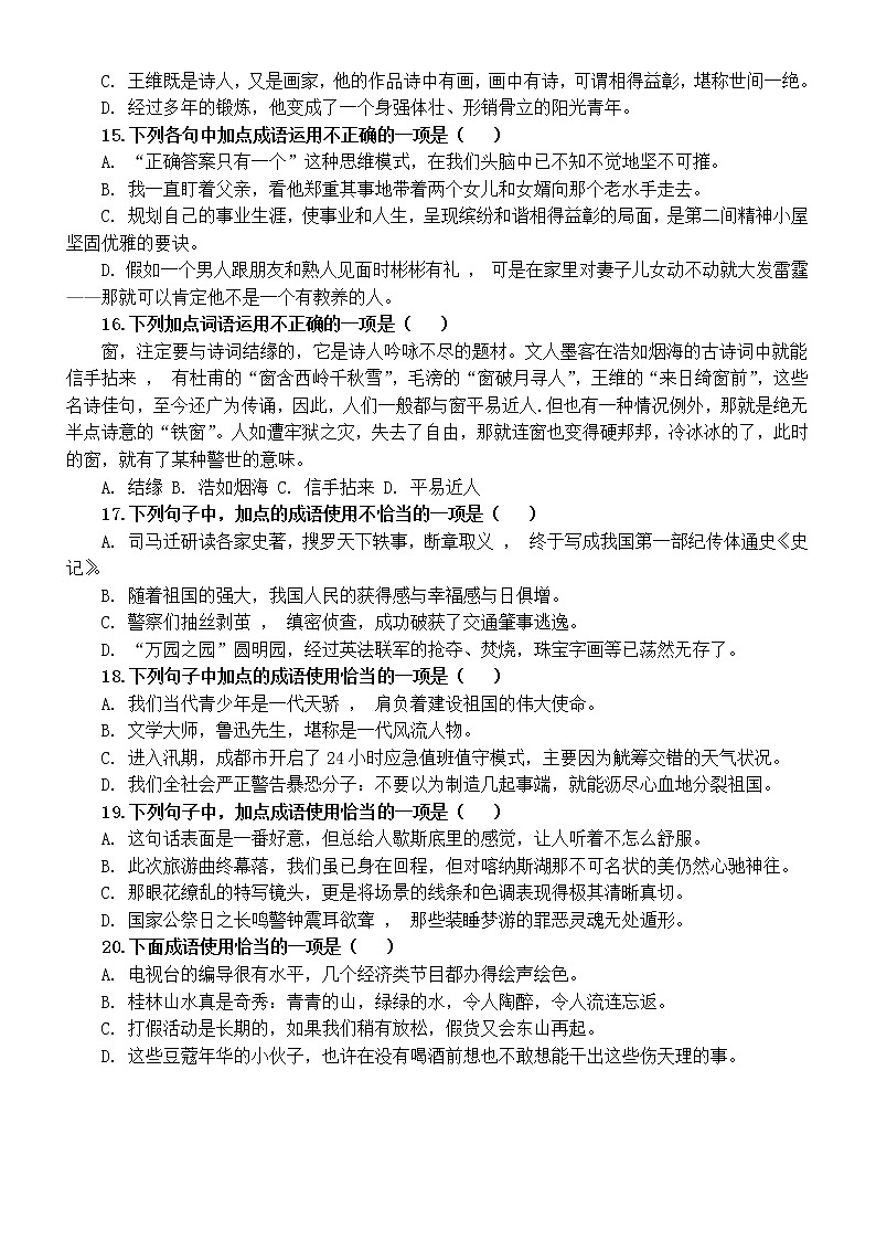 初中语文部编版中考复习成语专项训练题(共20道选择题,附参考答案和解析)第3页