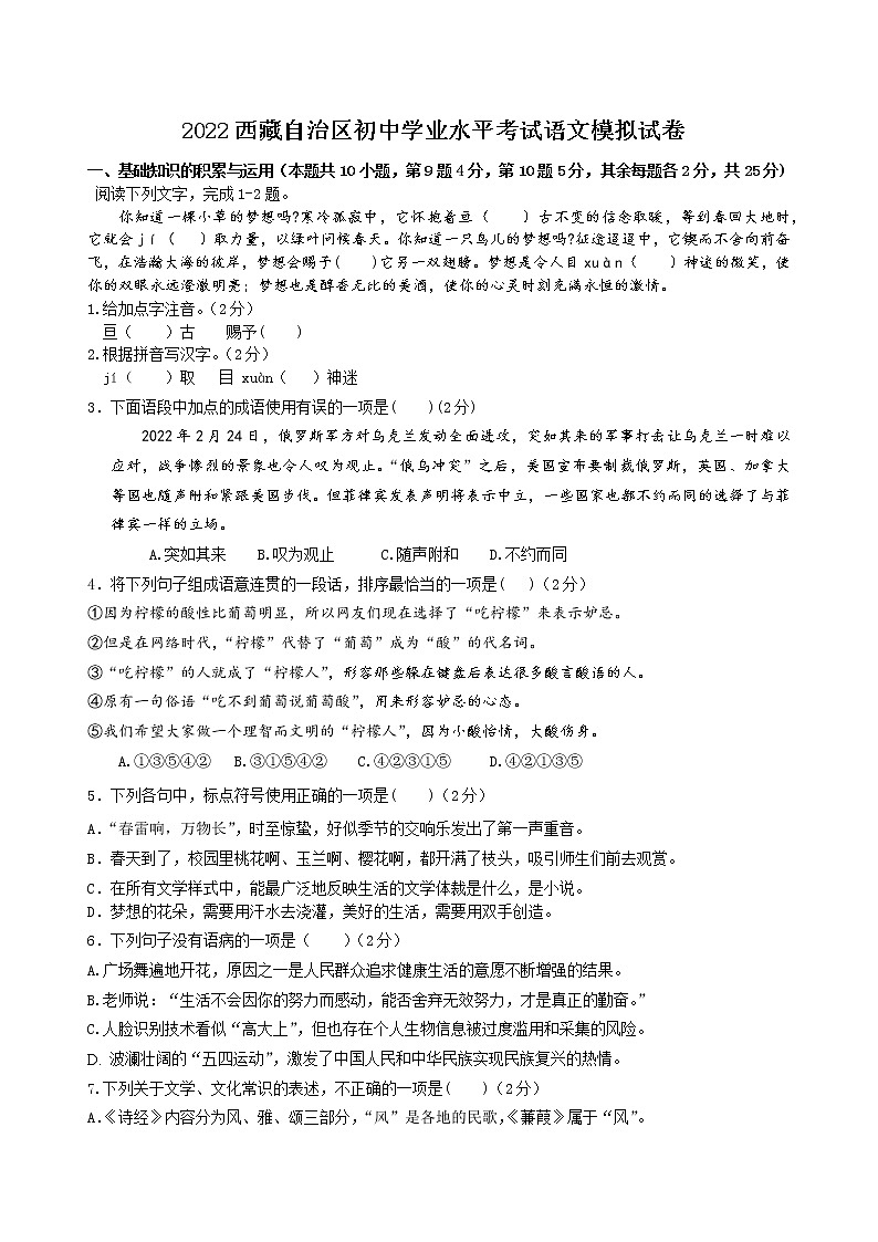 2022年西藏自治区初中学业水平考试语文模拟试卷(word版含答案)第1页