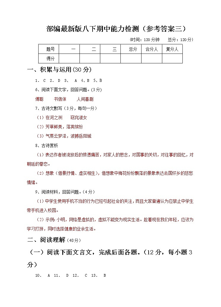 部编版语文 八年级下册 期中能力检测(3)(原卷+参考答案)01
