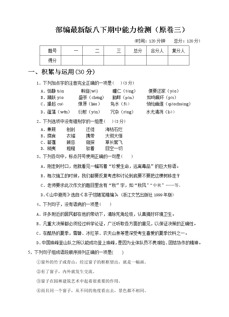 部编版语文 八年级下册 期中能力检测（3）（原卷＋参考答案）01