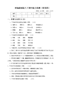 部编版语文 八年级下册 期中能力检测（4）（原卷＋参考答案）