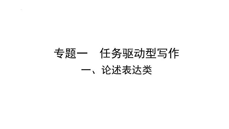 任务驱动型写作:论述表达类 课件 2022年中考语文二轮复习第1页