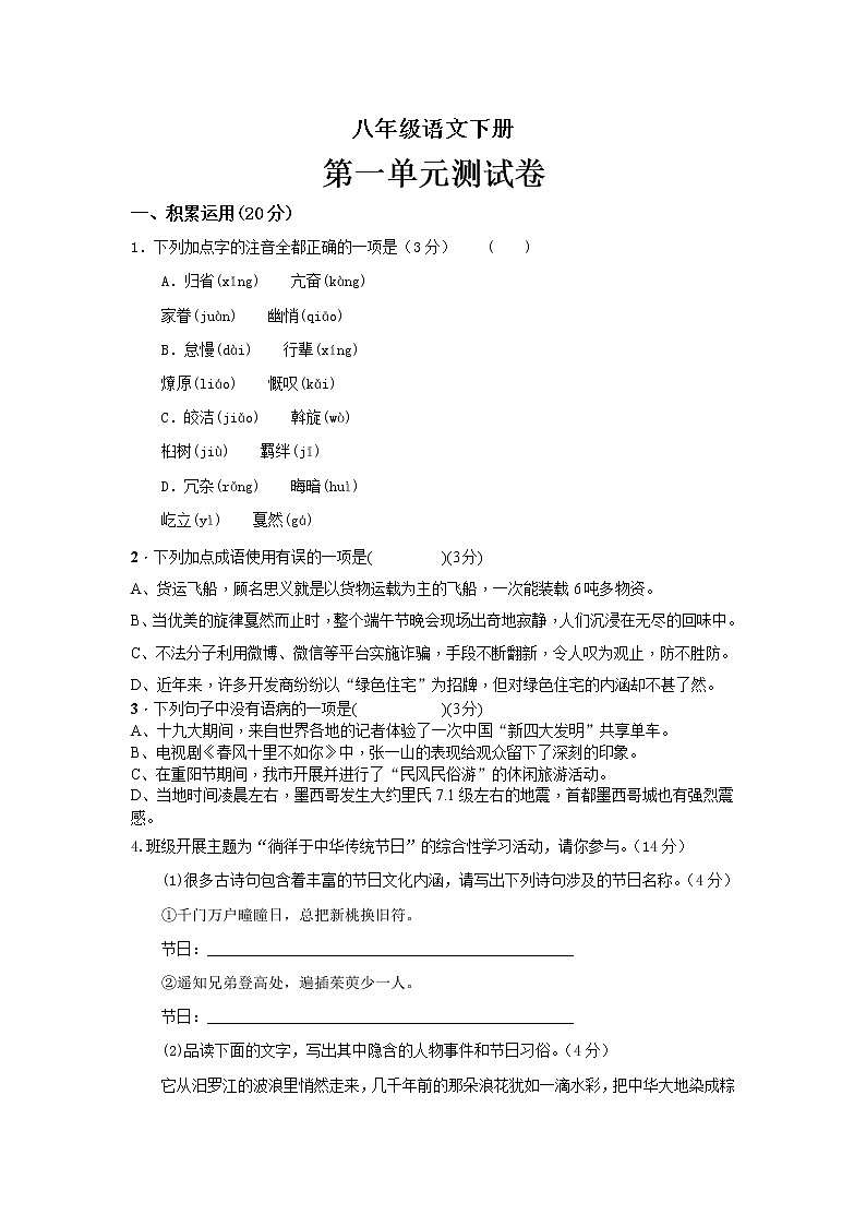 2021-2022学年部编版初二语文下册第一单元测试卷(含答案)第1页