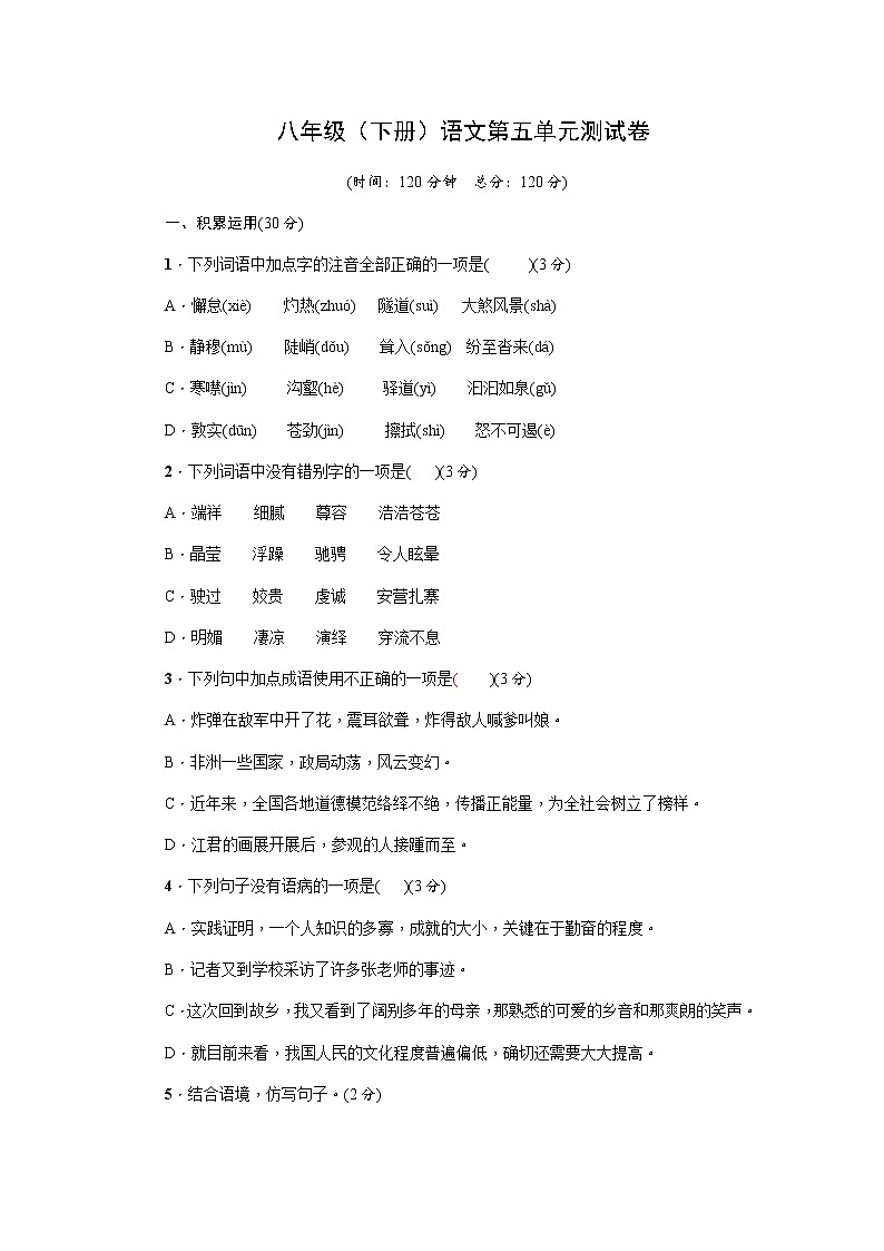2021-2022学年部编版八年级(下册)语文第五单元测试卷(含答案)第1页