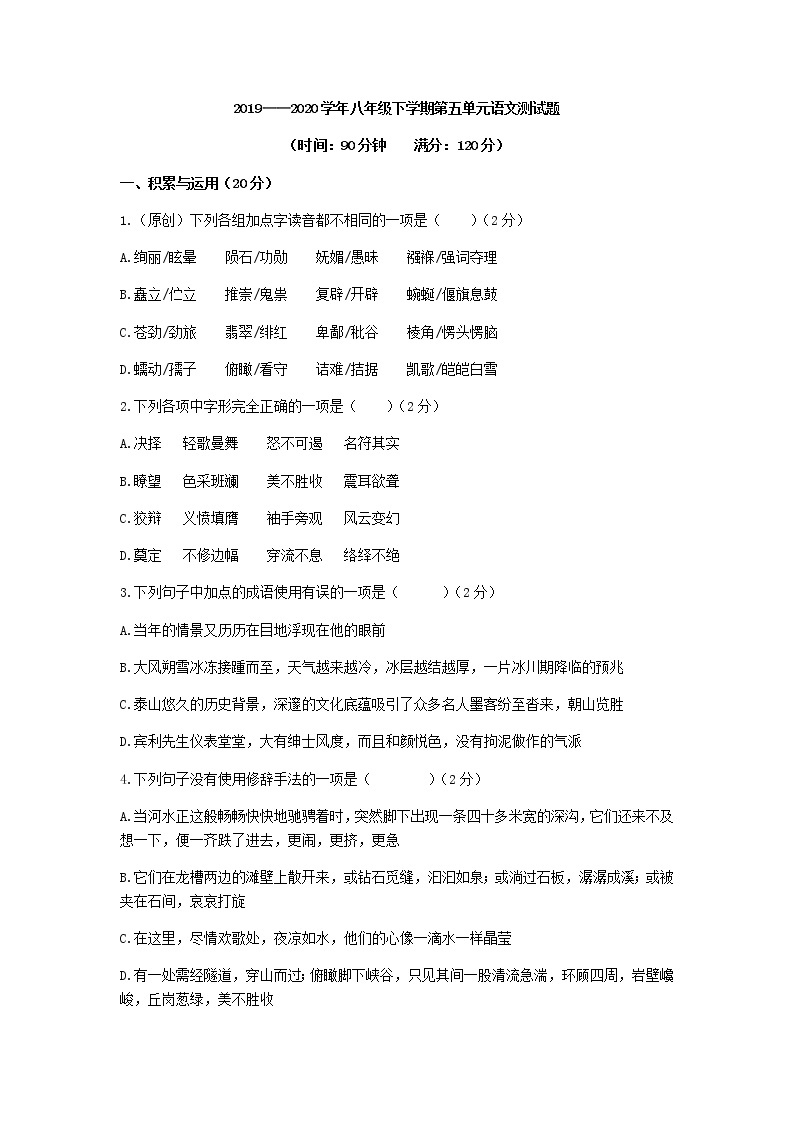 2021-2022学年部编版八年级语文下学期第五单元语文测试题（含答案）01