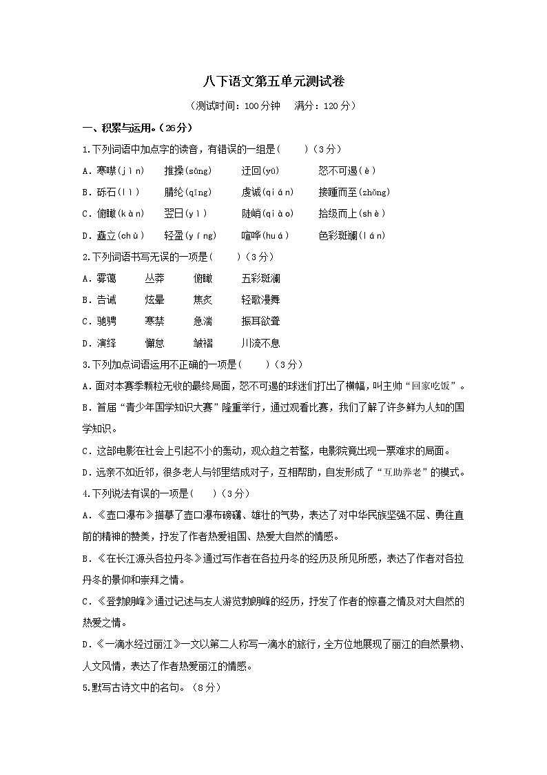 2021-2022学年部编版八下语文第五单元测试卷(含答案)第1页