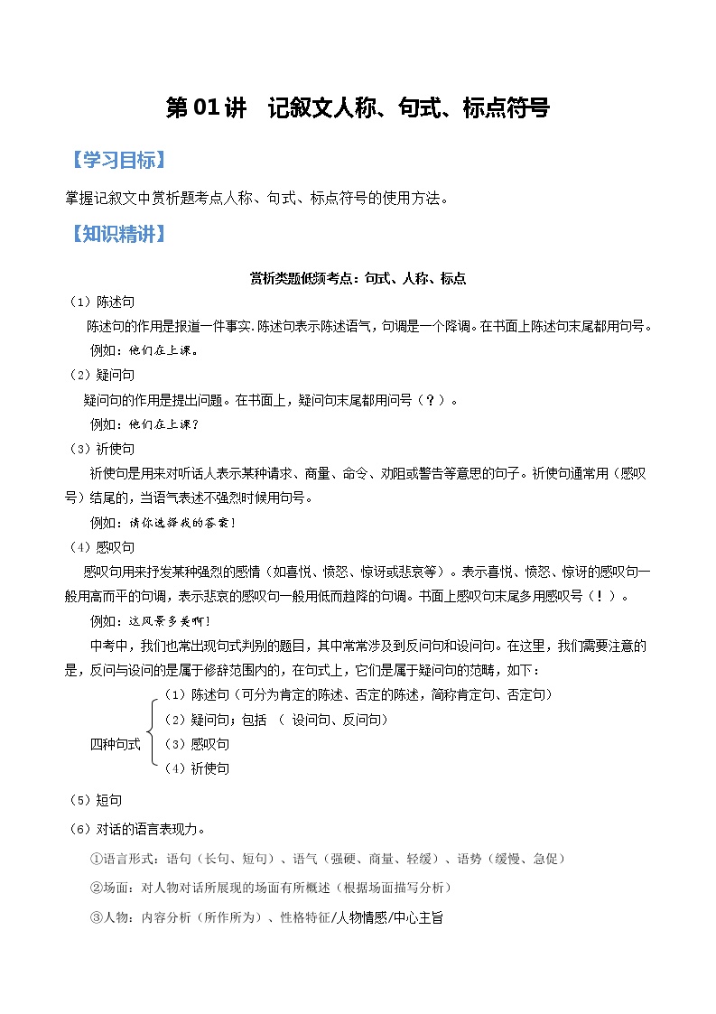 第01讲 记叙文人称、句式、标点符号【知识梳理+对点训练】-2022年中考语文现代文阅读黄金考点20讲