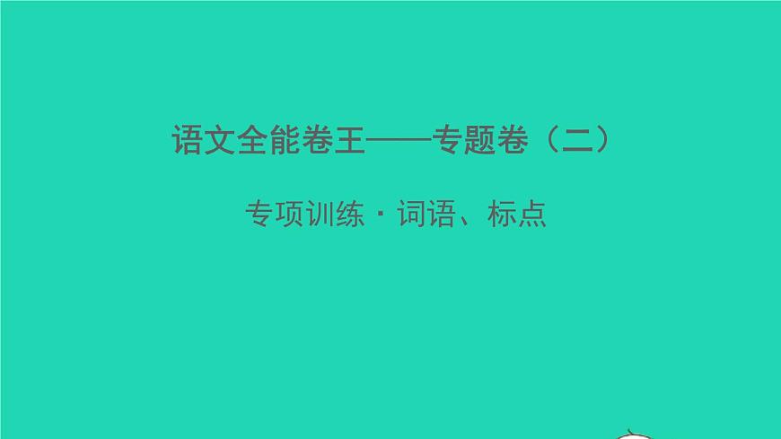 2022春七年級語文下冊專題卷二詞語標點習題課件新人教版第1頁