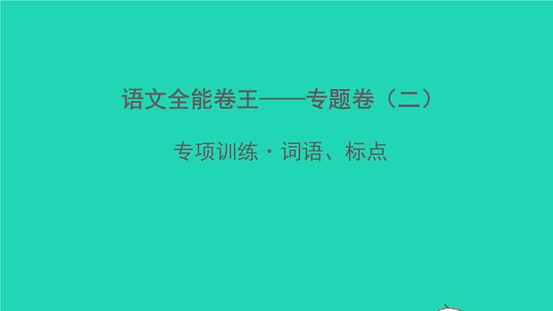 2022春七年级语文下册专题卷二词语标点习题课件新人教版第1页