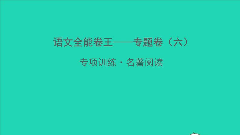 2022春七年级语文下册专题卷六名著阅读习题课件新人教版第1页
