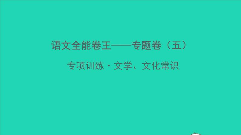 2022春七年级语文下册专题卷五文学文化常识习题课件新人教版第1页